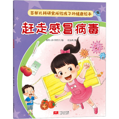 [M]首都儿科研究所给孩子的健康绘本 赶走感冒病毒-9787510186257