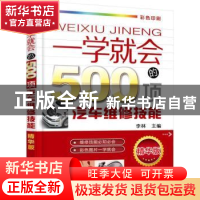 正版 一学就会的500项汽车维修技能 李林 机械工业出版社 9787111