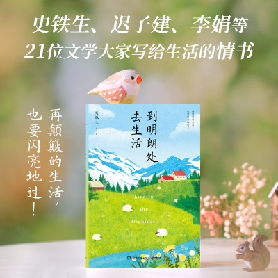 正版新书]史铁生:到明朗处去生活(华语文学大家写给生活的情书