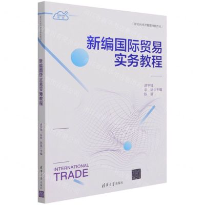 [N]新编国际贸易实务教程(互联网+教材新时代经济管理特色教材)-9787302581420