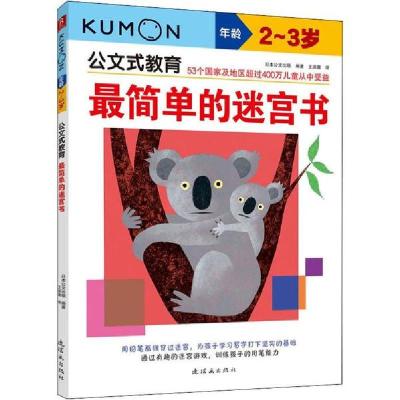 正版新书]最简单的迷宫书 2-3岁日本公文出版9787505623545