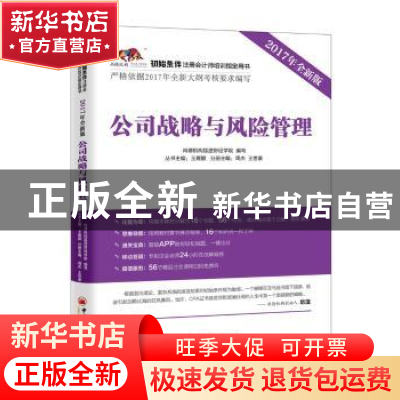 正版 公司战略与风险管理:2017年全新版 周杰,王世豪主编 中国