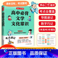 [一本用三年]高中必背文学常识 高中通用 [正版]高中必背文学文化常识中国古代历史现代文学积累大全基础知识专项强化训练手