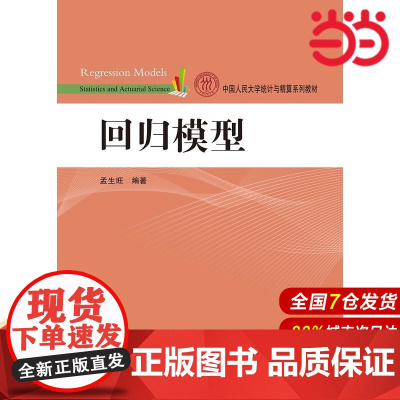 回归模型(中国人民大学统计与精算系列教材).孟生旺 编著9787300220642中国人民大学出版社