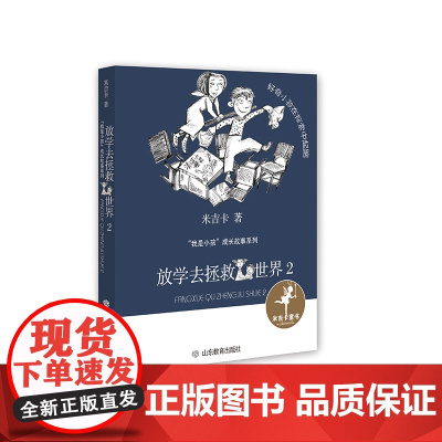 放学去拯救世界(2)/我是小孩成长故事系列 山东教育出版社 米吉卡 著
