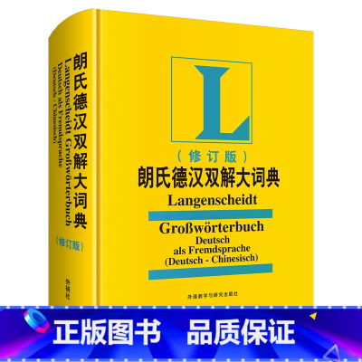 [正版]外研社朗氏德汉双解大词典(修订版)19新