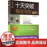 十天突破雅思写作慎小嶷 编著 编华龄出版社