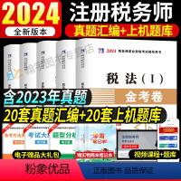 税务师试卷[全套5本] [正版]2024年注册税务师考试用书金考卷真题汇编与上机题库习题全套5本税法1一税法2二财务与会