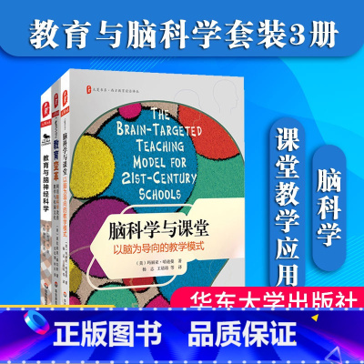 [正版]教育与脑科学书籍3册套装 脑科学与课堂+教育与脑神经科学+教育变革利用脑科学改善教学西方教育前沿大夏书系