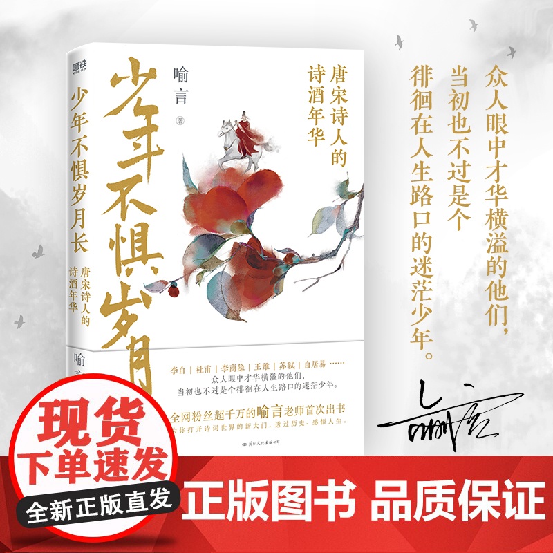 印签本 少年不惧岁月长:唐宋诗人的诗酒年华李白、杜甫李商隐王