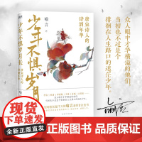 印签本 少年不惧岁月长:唐宋诗人的诗酒年华李白、杜甫李商隐王