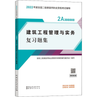 正版新书]建筑工程管理与实务复习题集本书编写组9787507434132