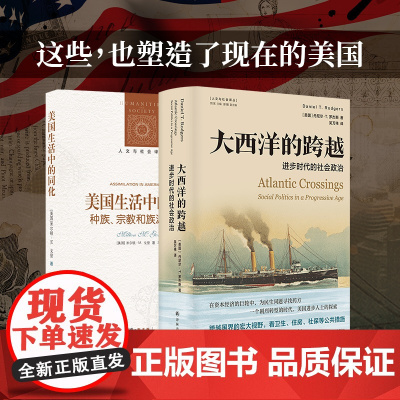 当代美国:美国生活中的同化+大西洋的跨越 2册套装 对美国少数族群同化进程全面研究了解美国和西方世界发展关注2024美国
