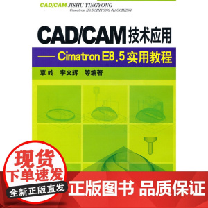 CAD/CAM技术应用--Cimatron E8.5实用教程 覃岭 化学工业出版社 正版书籍