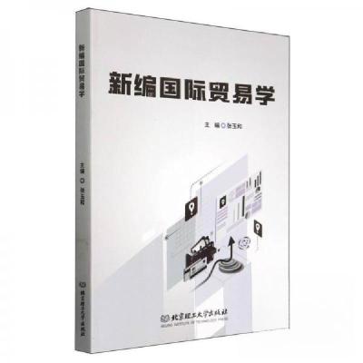 正版新书]新编国际贸易学张玉和 主编9787576331851