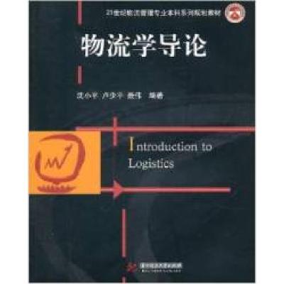 正版新书]物流学导论沈小平 卢少平 聂伟9787560964607