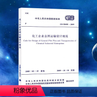 [正版]GB50489-2009 化工企业总图运输设计规范