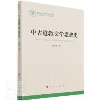正版新书]中古道教文学思想史/国家社科丛书蒋振华人民出版社978