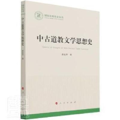 正版新书]中古道教文学思想史/国家社科丛书蒋振华人民出版社978