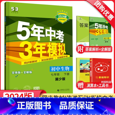 生物 七年级下 [正版]2024新版5年中考3年模拟七年级下册生物冀少版JS 五年中考三年模拟初一7年级生物同步训练辅导