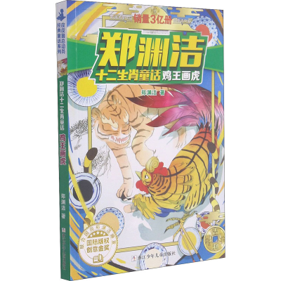 [M]鸡王画虎-9787534290633