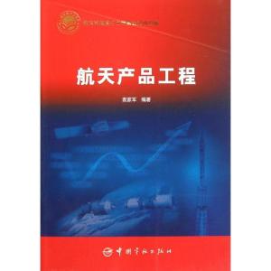 正版新书]航天产品工程(平装)袁家军9787802189218