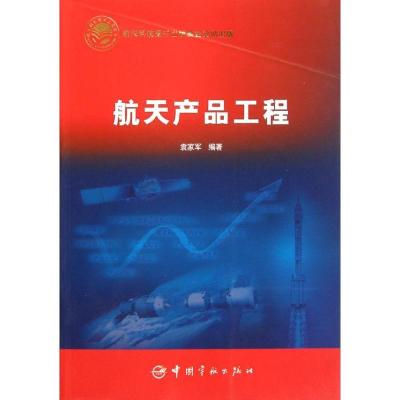 正版新书]航天产品工程(平装)袁家军9787802189218