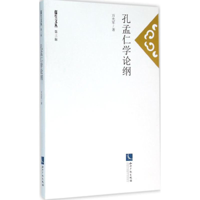 醉染图书孔孟仁学论纲97875130384