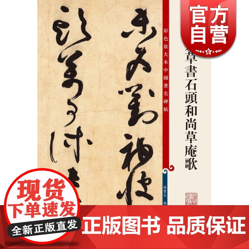 溥光草书石头和尚草庵歌 彩色放大本中国著名碑帖 孙宝文 书法碑帖 书法教材 字帖鉴赏 正版图书籍 上海辞书出版社 世纪出