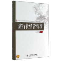 [M]旅行社经营管理/余志勇-9787301250112