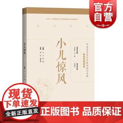 小儿惊风 中医常见及重大疑难病证专辑文献研究丛书名医临证经验梳理专病诊疗思路上海科学技术出版社中医学丛书临床用药技巧提高