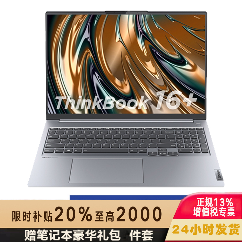 ThinkPad ThinkBook 16+ 0LCD 2023款 16英寸标压轻薄便携笔记本电脑(13代英特尔酷睿i5-13500H/16G/1T/2.5K)