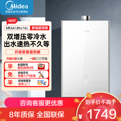 美的(Midea)16升燃气热水器天然气家用智控增压恒温水伺服JSQ30-MK6A Ultra