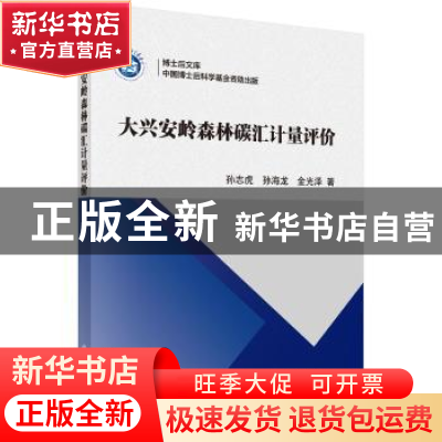 正版 大兴安岭森林碳汇计量评价 孙志虎,孙海龙,金光泽 科学出