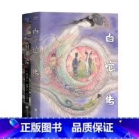 画聊斋+白蛇传(套装2册) [正版]画聊斋+白蛇传(套装2册) 古典文学绘本 画师九千坊手绘50余幅插图 作家顾湘译写1