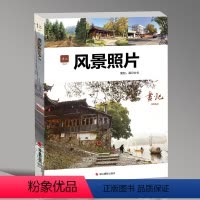 [正版]画记风景照片 2024画记文化