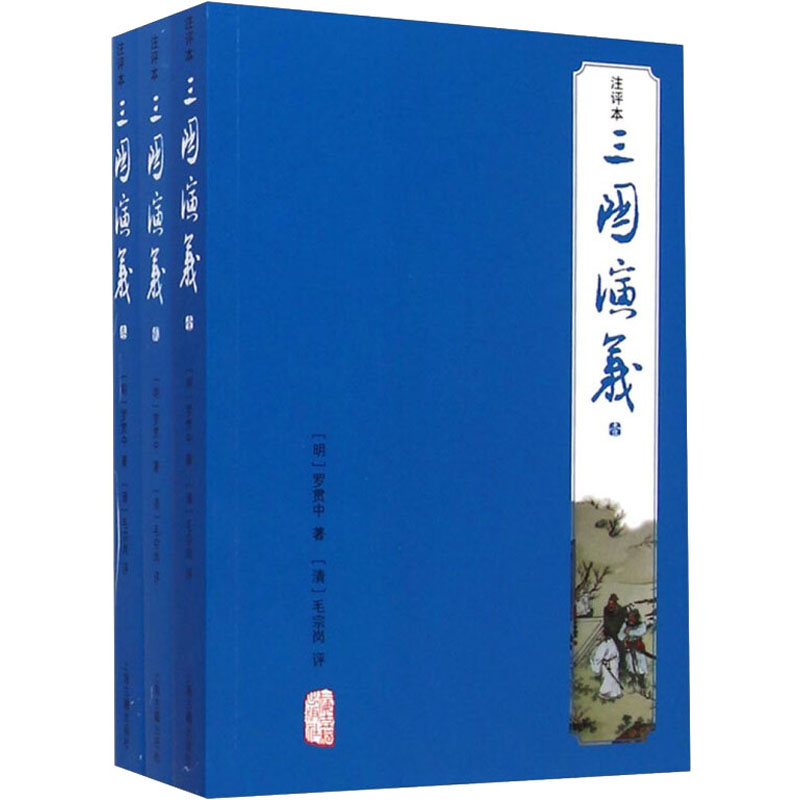 醉染图书三国演义(注评本)(1-3)9787532574995