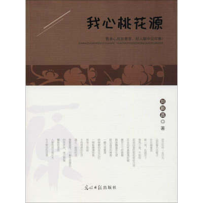 醉染图书我心桃花源9787519420505