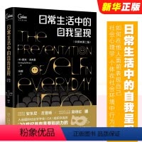 [正版]日常生活中的自我呈现 中译本第二版 如何在他人面前表现自己 北京大学出版社 社会心理学 个体在社会环境中行为书