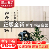 正版 草虫花卉谱/芥子园画传 王槩//王蓍//王臬 上海书画 9787547