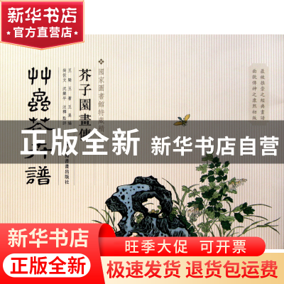 正版 草虫花卉谱/芥子园画传 王槩//王蓍//王臬 上海书画 9787547