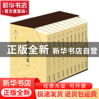 正版 白化文文集(全10册) 白化文著 中国书籍出版社 9787506863
