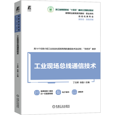 正版新书]工业现场总线通信技术 丁文晖 徐晶丁文晖 徐晶9787