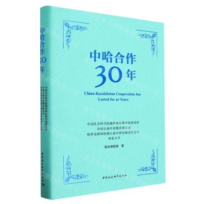 [N]中哈合作30年(精)-9787522719702