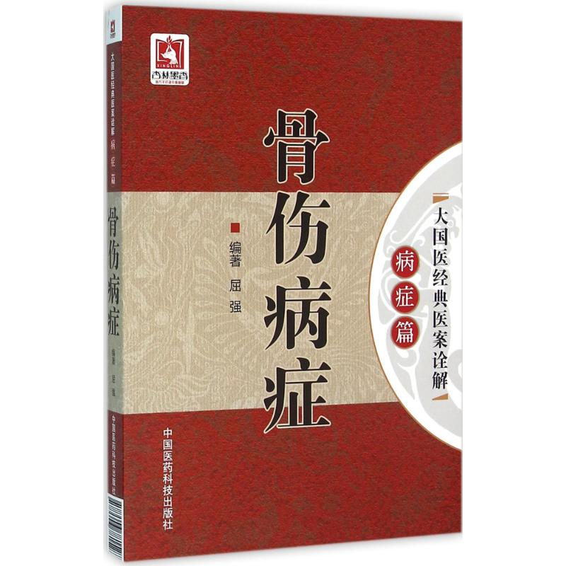 [M]骨伤病症-9787506781527