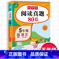 小学生语文阅读真题 小学五年级 [正版]2023新版小学生语文阅读真题80篇五年级上下册通用版5年级语文阅读理解专项训练