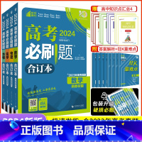 [4本]山东版·数理化生 山东专版 [正版]2025新版高考必刷题合订本含2024年高考真题新高考数学物理化学生物语文英