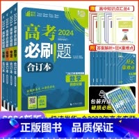 [4本]山东版·数理化生 山东专版 [正版]2025新版高考必刷题合订本含2024年高考真题新高考数学物理化学生物语文英