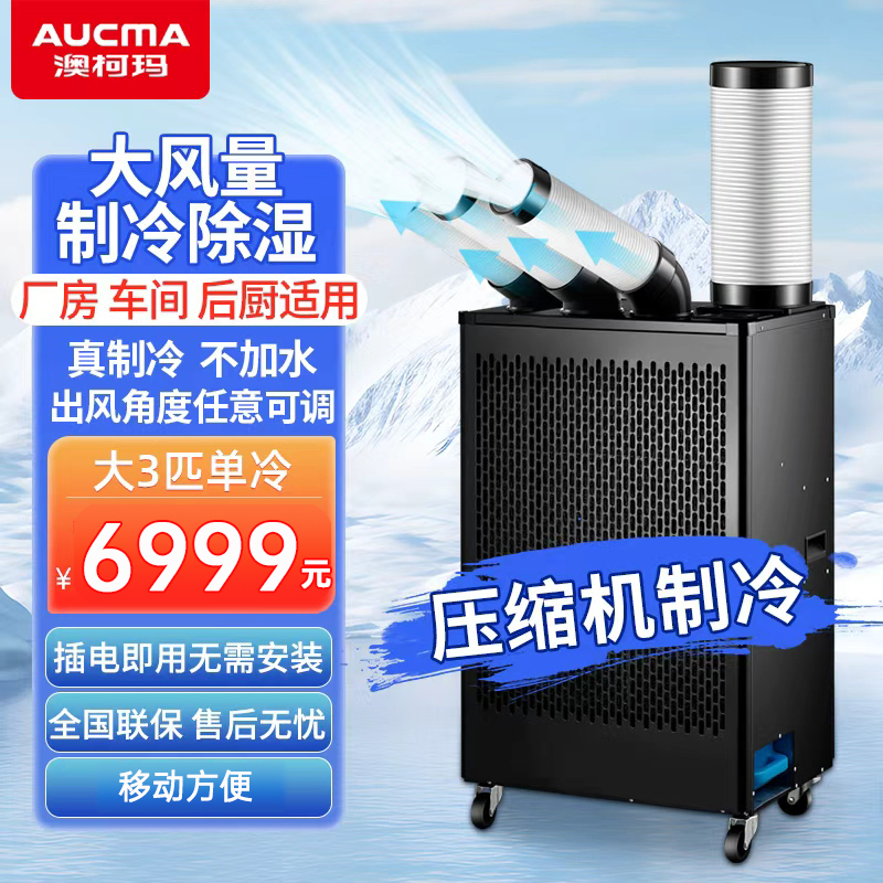 澳柯玛工业移动空调商用直吹式冷风机冷风扇机房工厂厨房岗位降温空调一体冷气机 三管小三匹KY-65/11PM(A)