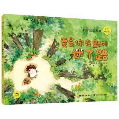 [N]要是你在野外迷了路(精)/科学启蒙系列/陪孩子读绘本-9787556097807